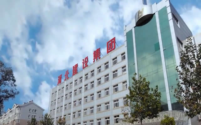 边坝河北建设集团