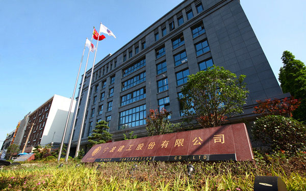 边坝宁波建工股份有限公司